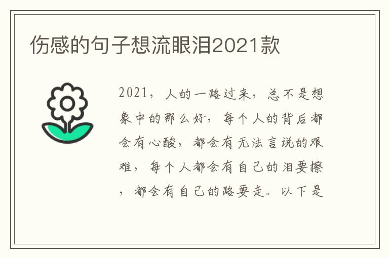 傷感的句子想流眼淚2021款