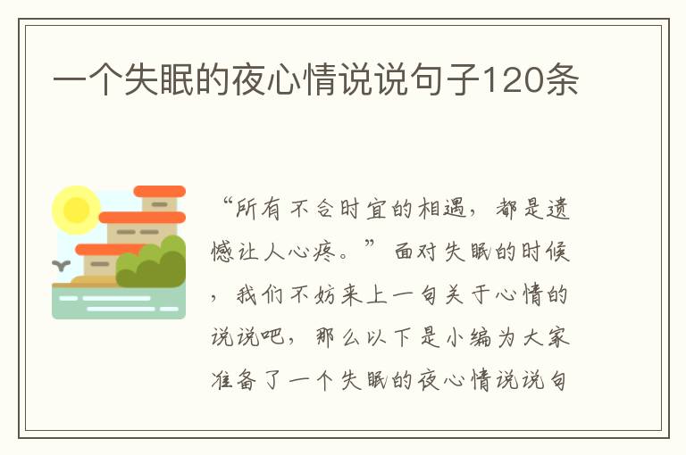 一個(gè)失眠的夜心情說說句子120條