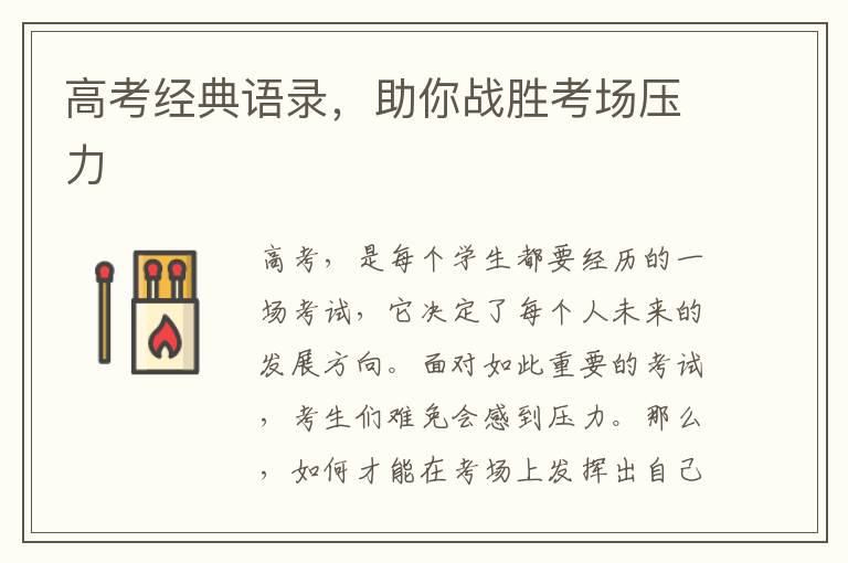 高考經(jīng)典語錄，助你戰(zhàn)勝考場壓力