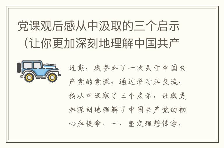 黨課觀后感從中汲取的三個啟示（讓你更加深刻地理解中國共產(chǎn)黨的初心和使命