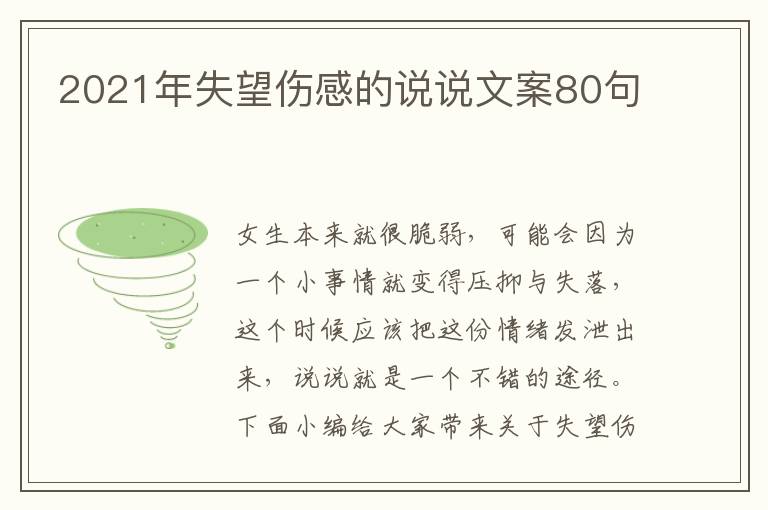 2021年失望傷感的說(shuō)說(shuō)文案80句