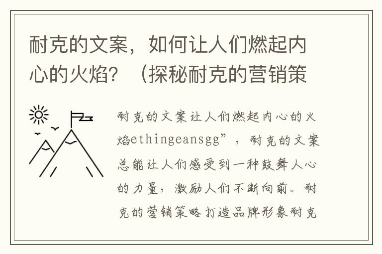 耐克的文案，如何讓人們?nèi)计饍?nèi)心的火焰？（探秘耐克的營銷策略）