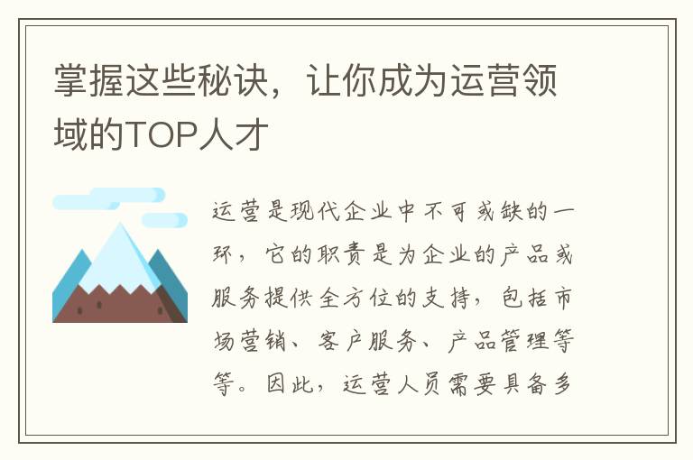 掌握這些秘訣，讓你成為運營領域的TOP人才