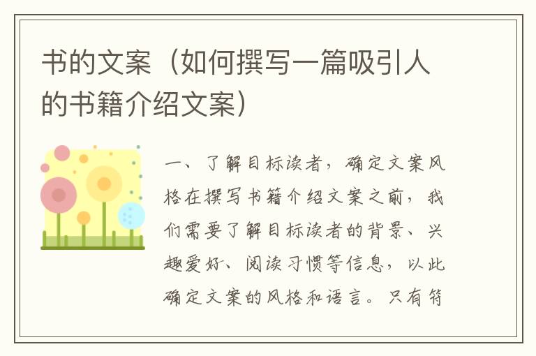 書的文案（如何撰寫一篇吸引人的書籍介紹文案）