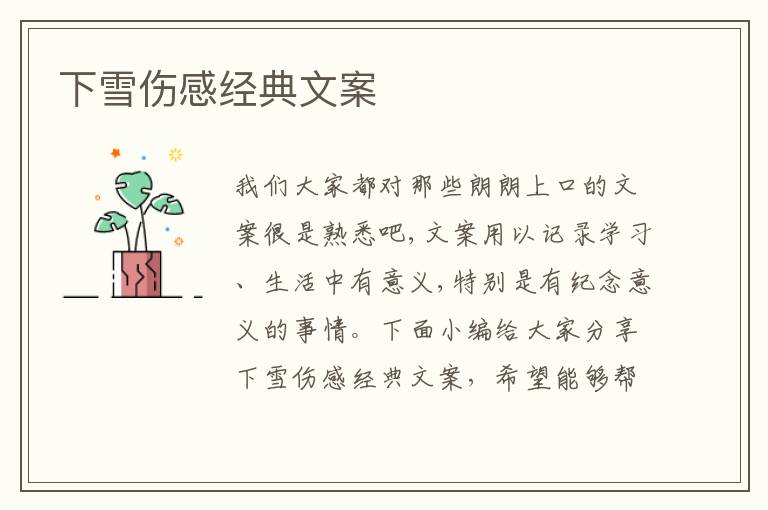 下雪傷感經(jīng)典文案