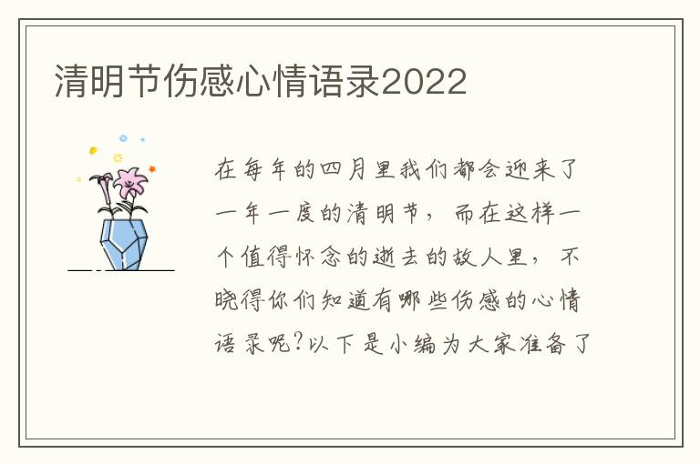 清明節(jié)傷感心情語(yǔ)錄2022