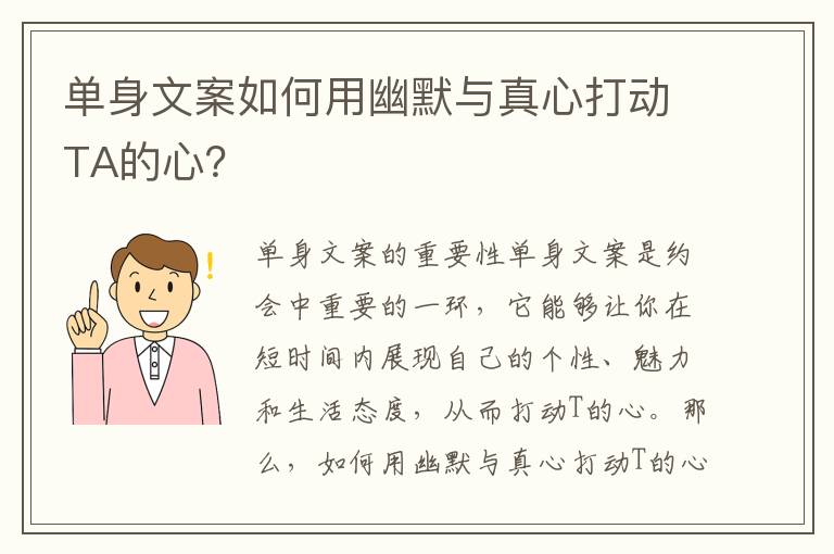 單身文案如何用幽默與真心打動TA的心？