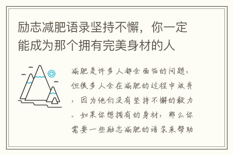 勵(lì)志減肥語錄堅(jiān)持不懈，你一定能成為那個(gè)擁有完美身材的人