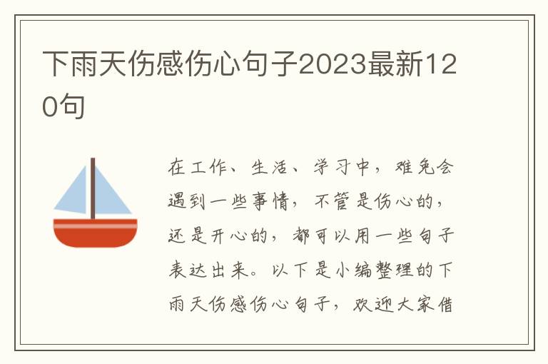 下雨天傷感傷心句子2023最新120句