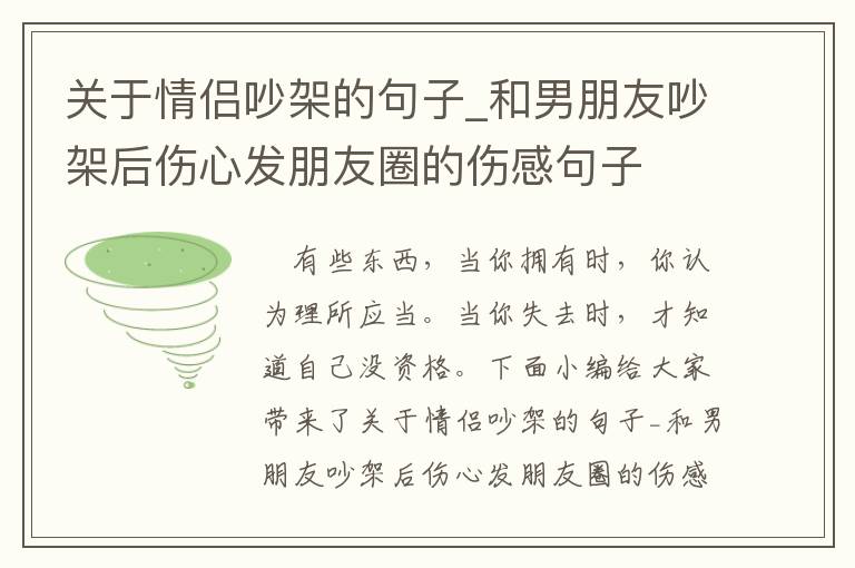 關于情侶吵架的句子_和男朋友吵架后傷心發朋友圈的傷感句子