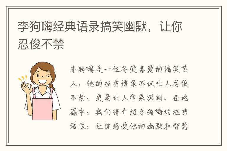 李狗嗨經(jīng)典語錄搞笑幽默，讓你忍俊不禁