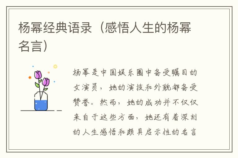 楊冪經(jīng)典語錄（感悟人生的楊冪名言）