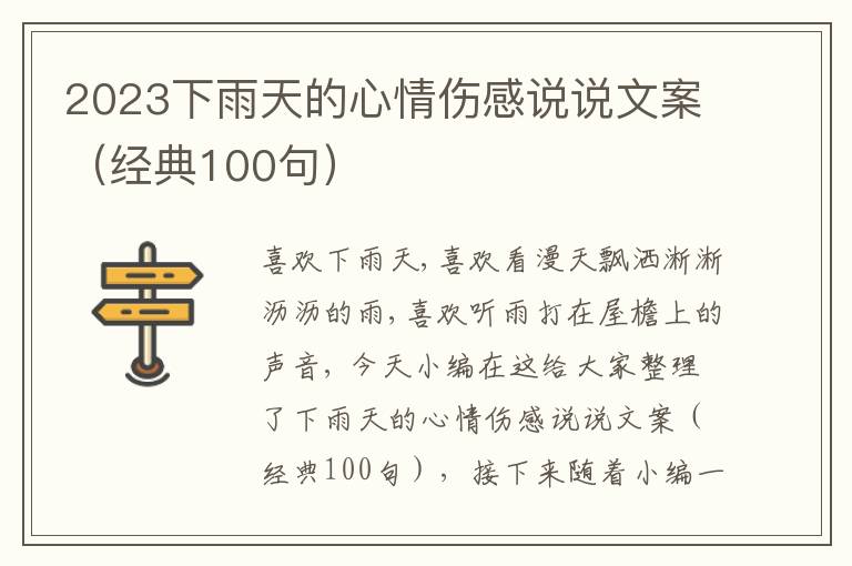 2023下雨天的心情傷感說(shuō)說(shuō)文案（經(jīng)典100句）