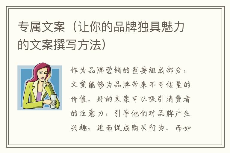 專屬文案（讓你的品牌獨具魅力的文案撰寫方法）