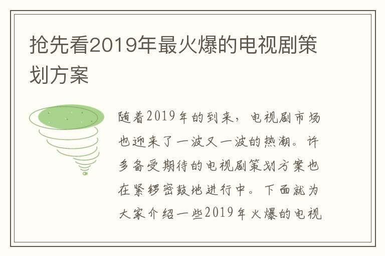 搶先看2019年最火爆的電視劇策劃方案