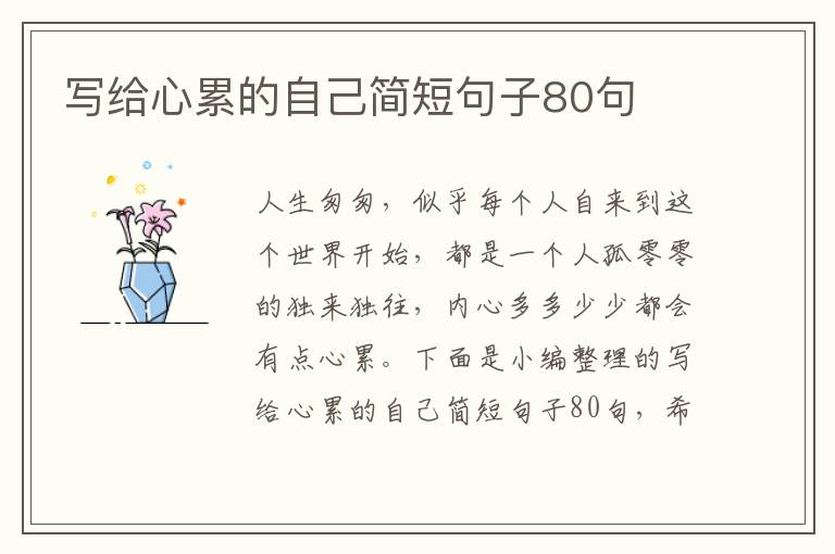 寫給心累的自己簡短句子80句