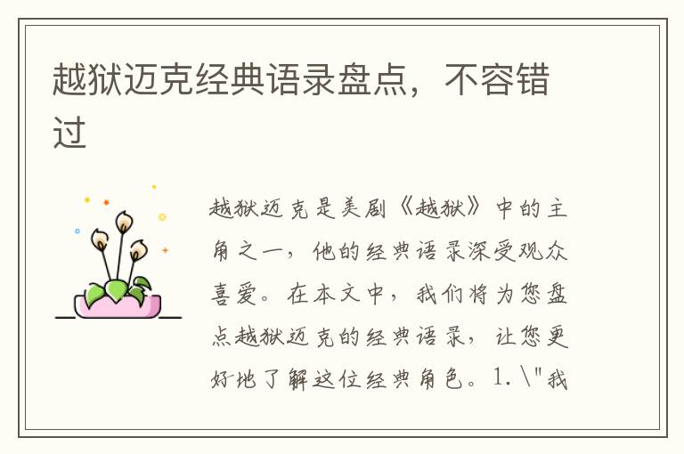 越獄邁克經(jīng)典語錄盤點，不容錯過