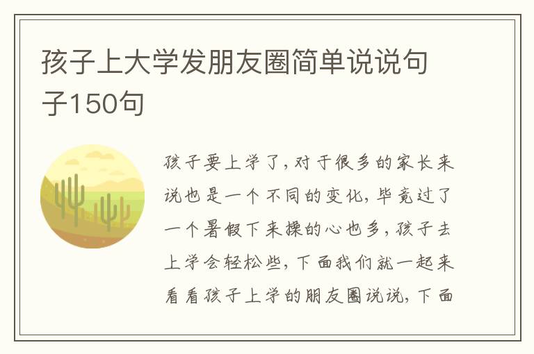 孩子上大學(xué)發(fā)朋友圈簡單說說句子150句