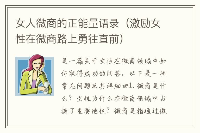 女人微商的正能量語(yǔ)錄（激勵(lì)女性在微商路上勇往直前）