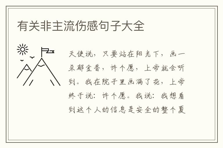 有關(guān)非主流傷感句子大全