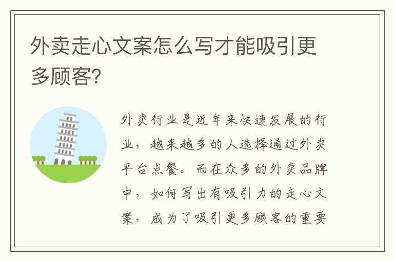 外賣走心文案怎么寫才能吸引更多顧客？