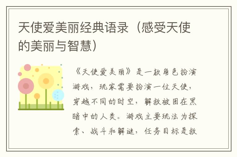 天使愛美麗經(jīng)典語錄（感受天使的美麗與智慧）