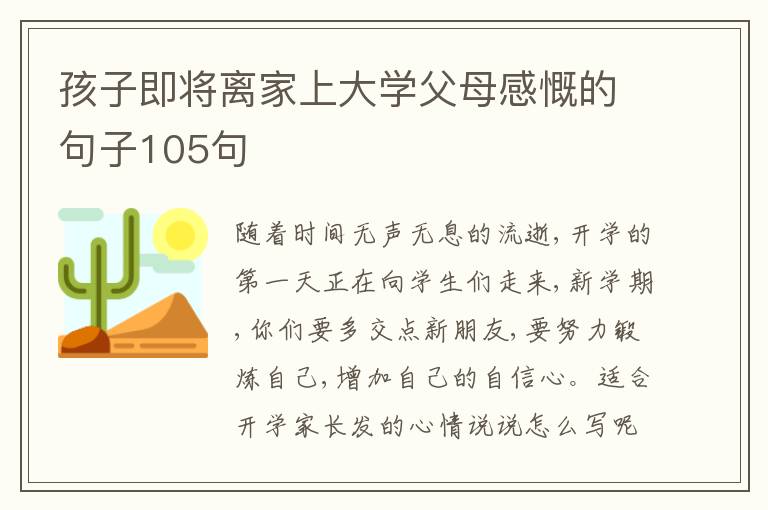 孩子即將離家上大學(xué)父母感慨的句子105句