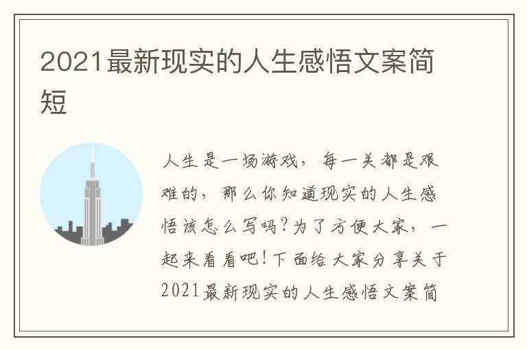 2021最新現(xiàn)實(shí)的人生感悟文案簡(jiǎn)短