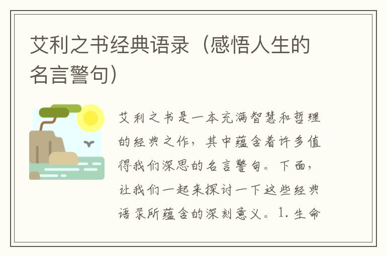 艾利之書經典語錄（感悟人生的名言警句）