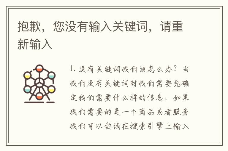 抱歉，您沒有輸入關鍵詞，請重新輸入