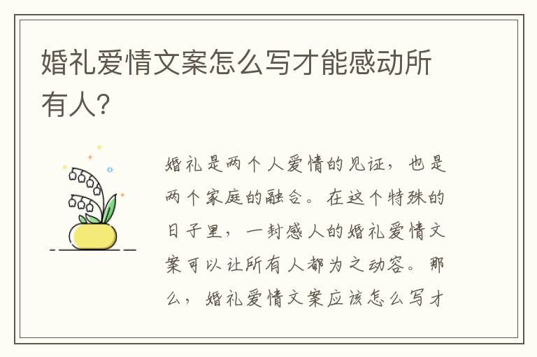 婚禮愛情文案怎么寫才能感動所有人？