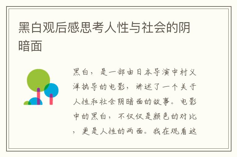 黑白觀后感思考人性與社會的陰暗面