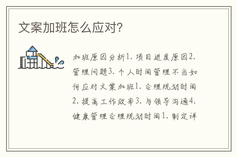 文案加班怎么應(yīng)對(duì)？