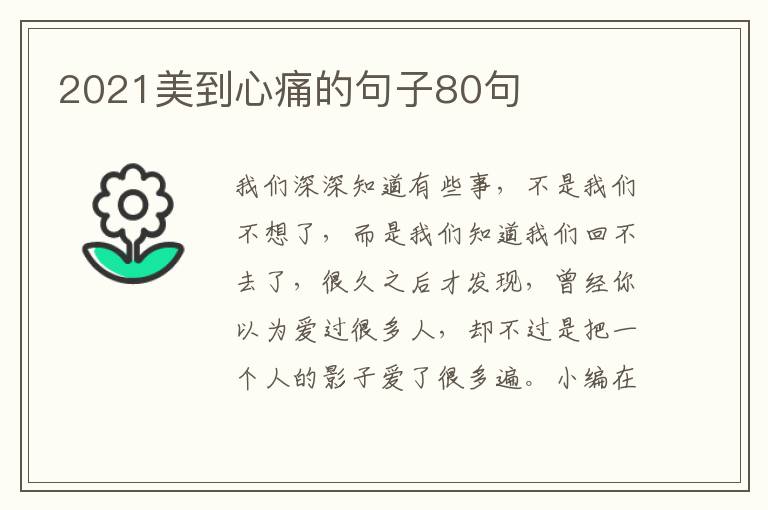 2021美到心痛的句子80句