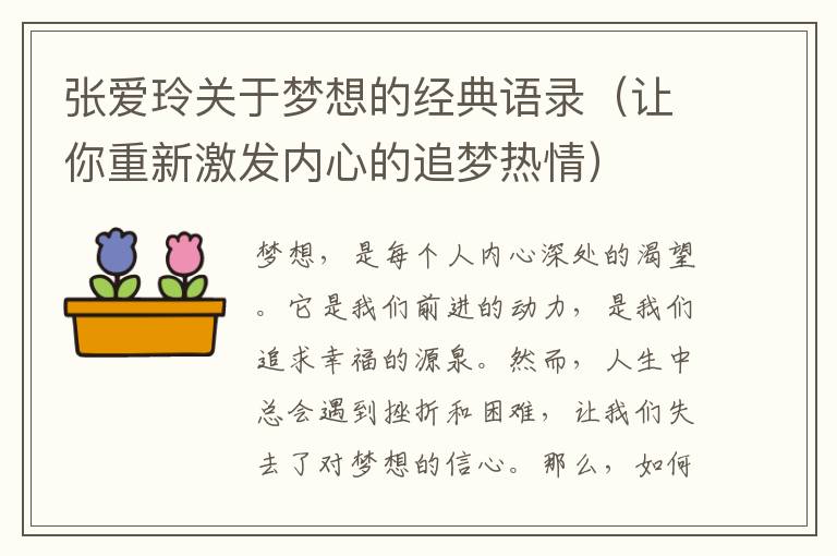 張愛玲關于夢想的經(jīng)典語錄（讓你重新激發(fā)內(nèi)心的追夢熱情）