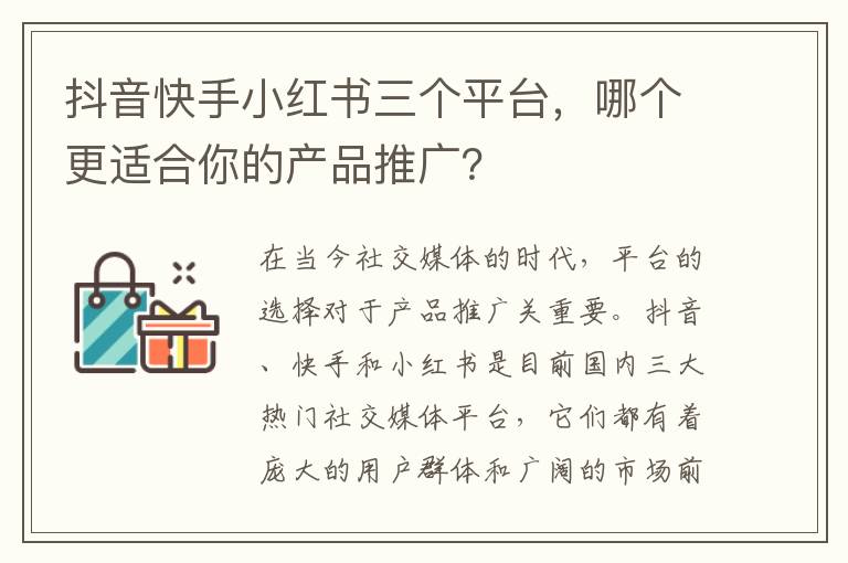 抖音快手小紅書三個(gè)平臺(tái)，哪個(gè)更適合你的產(chǎn)品推廣？