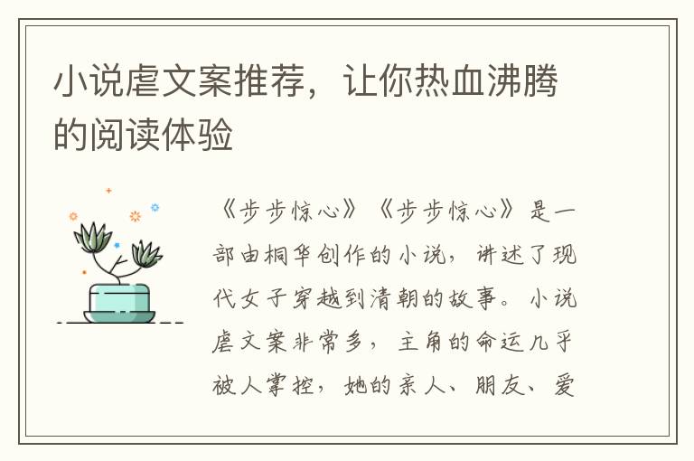 小說虐文案推薦，讓你熱血沸騰的閱讀體驗(yàn)