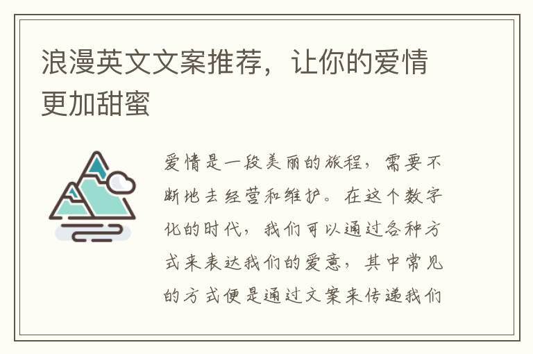 浪漫英文文案推薦，讓你的愛情更加甜蜜