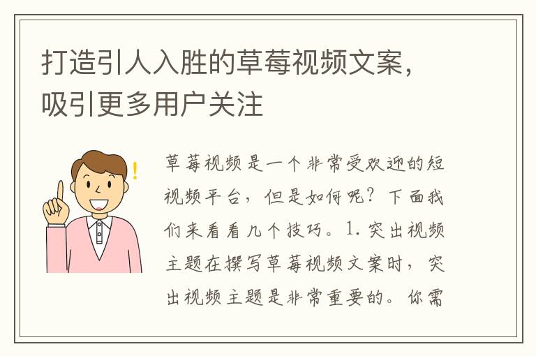 打造引人入勝的草莓視頻文案，吸引更多用戶關(guān)注