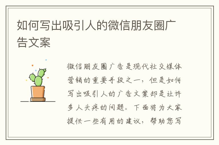 如何寫出吸引人的微信朋友圈廣告文案