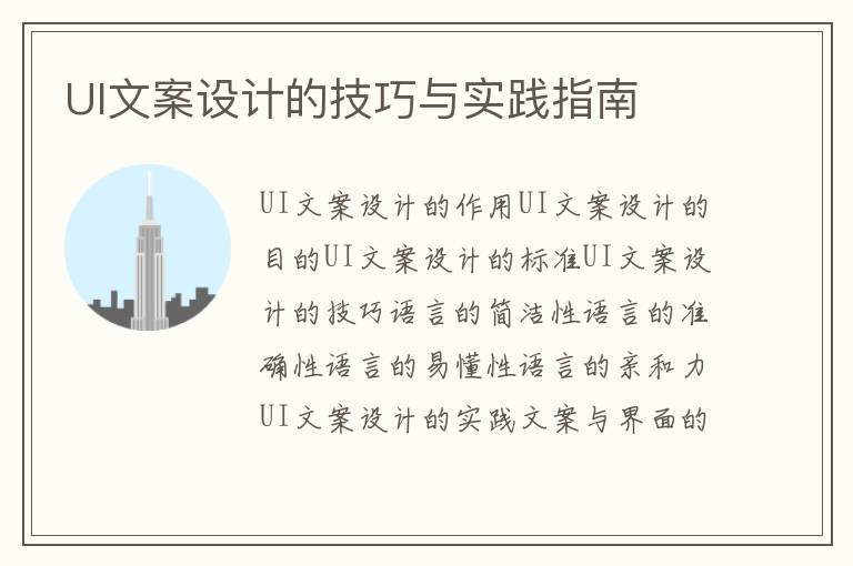 UI文案設(shè)計(jì)的技巧與實(shí)踐指南