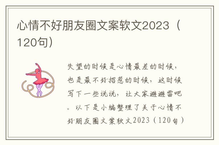 心情不好朋友圈文案軟文2023（120句）