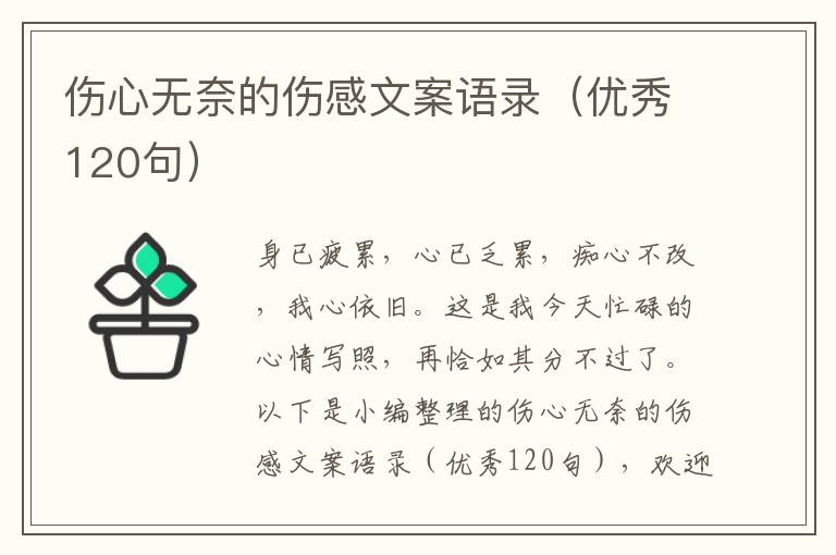 傷心無奈的傷感文案語錄（優秀120句）