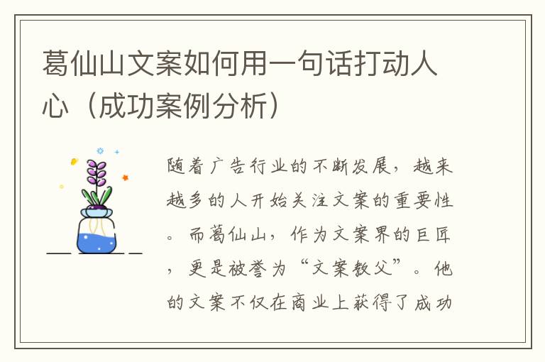 葛仙山文案如何用一句話打動人心（成功案例分析）