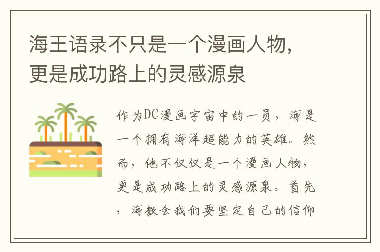 海王語錄不只是一個漫畫人物，更是成功路上的靈感源泉