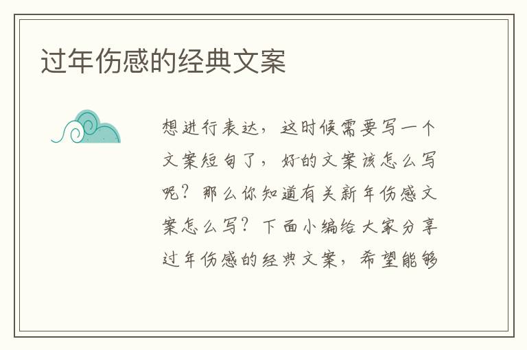 過年傷感的經(jīng)典文案