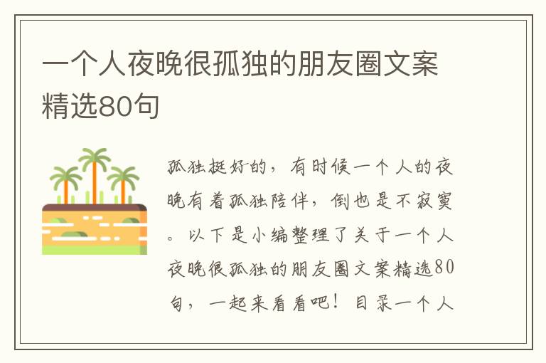 一個人夜晚很孤獨的朋友圈文案精選80句