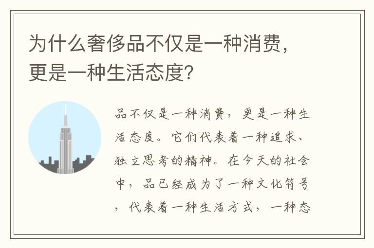 為什么奢侈品不僅是一種消費(fèi)，更是一種生活態(tài)度？