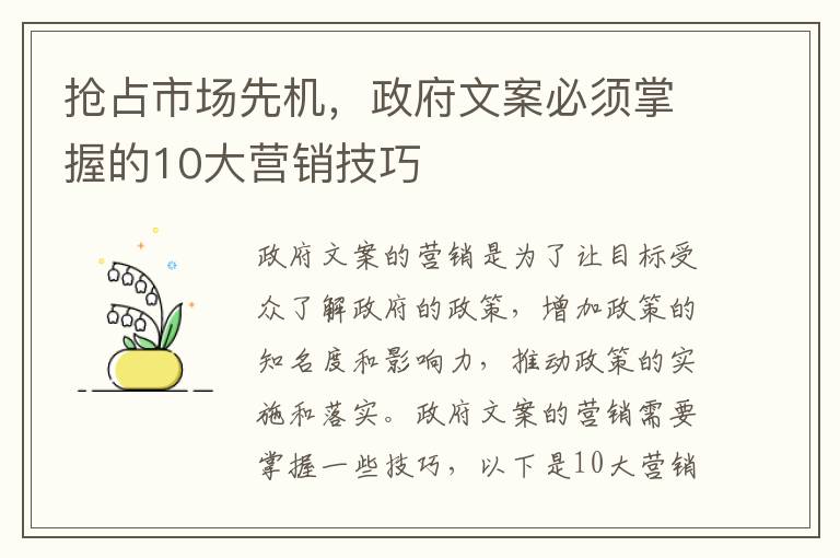 搶占市場先機，政府文案必須掌握的10大營銷技巧