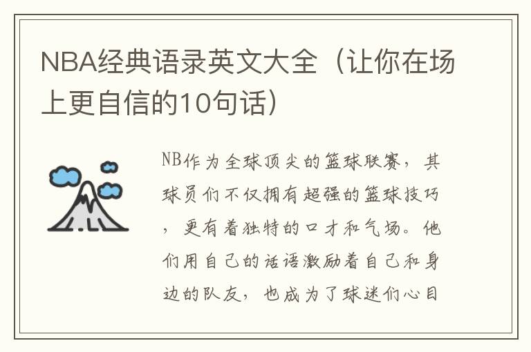 NBA經(jīng)典語(yǔ)錄英文大全（讓你在場(chǎng)上更自信的10句話）